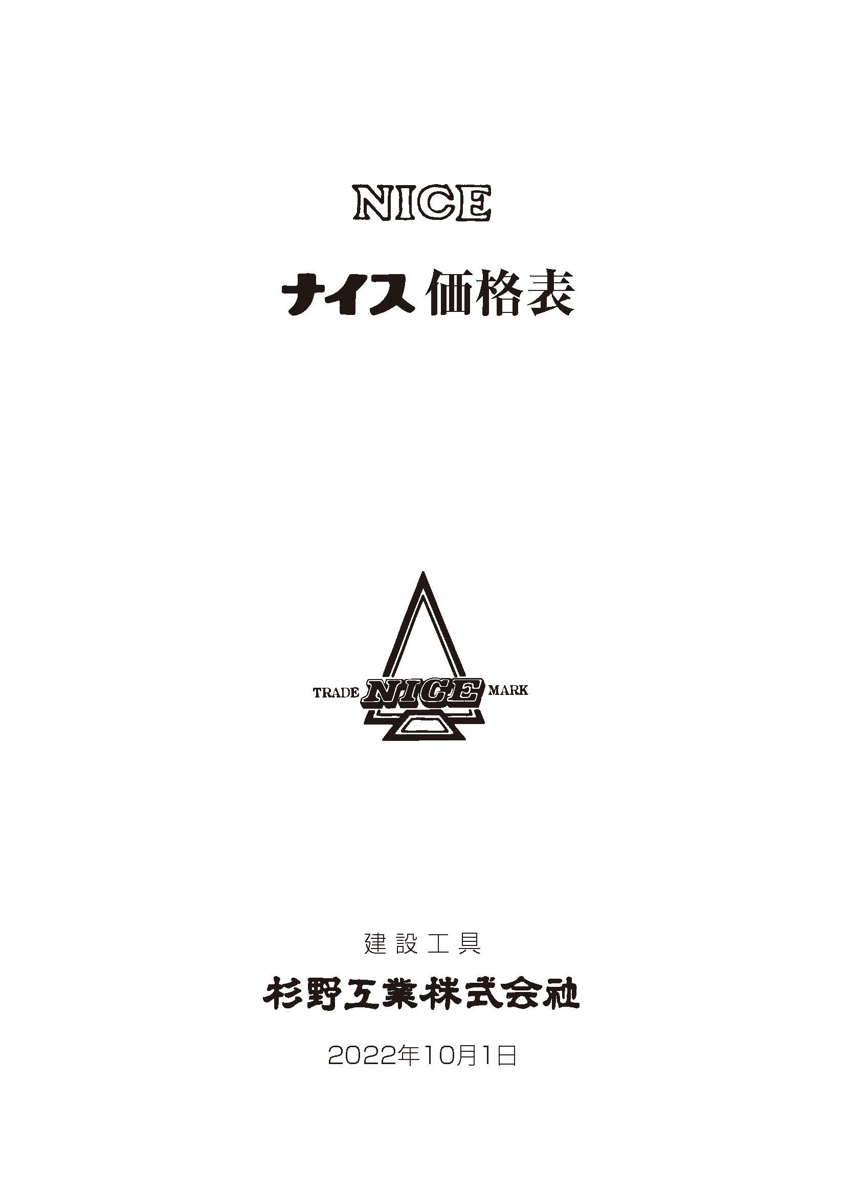 製品紹介 | 「NICE・ナイス」ブランドの建設工具 杉野工業株式会社